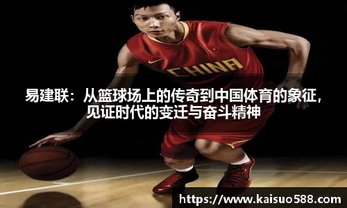 易建联：从篮球场上的传奇到中国体育的象征，见证时代的变迁与奋斗精神