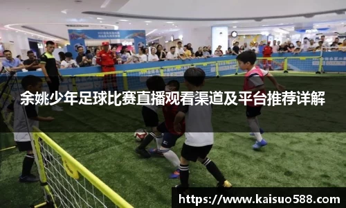 余姚少年足球比赛直播观看渠道及平台推荐详解