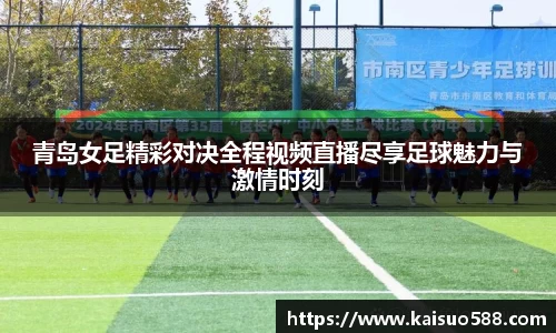 青岛女足精彩对决全程视频直播尽享足球魅力与激情时刻