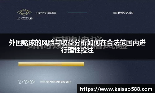 外围赌球的风险与收益分析如何在合法范围内进行理性投注